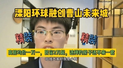 溧阳曹山未来城，好山好水好空气，高层均价一万一，民宿2万起。 蓝光(1080P)