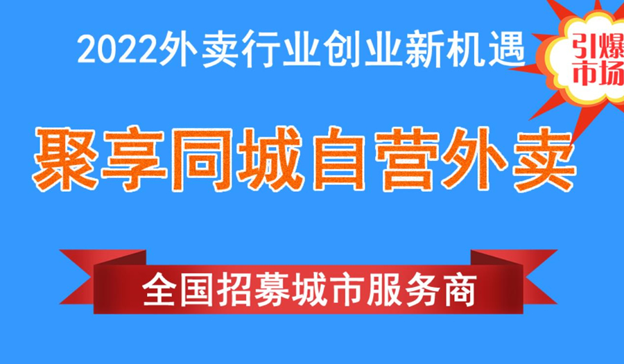 聚享同城外卖面向全国招募城市服务商