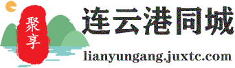 聚享连云港同城