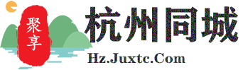 聚享杭州同城