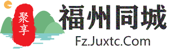 聚享福州同城