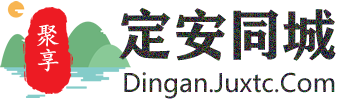 聚享定安同城
